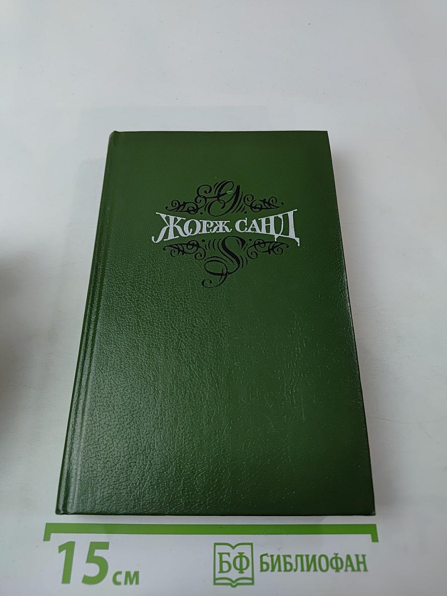 Собрание сочинений. Том второй. Лелия. Роман