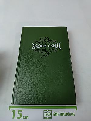 Собрание сочинений. Том второй. Лелия. Роман