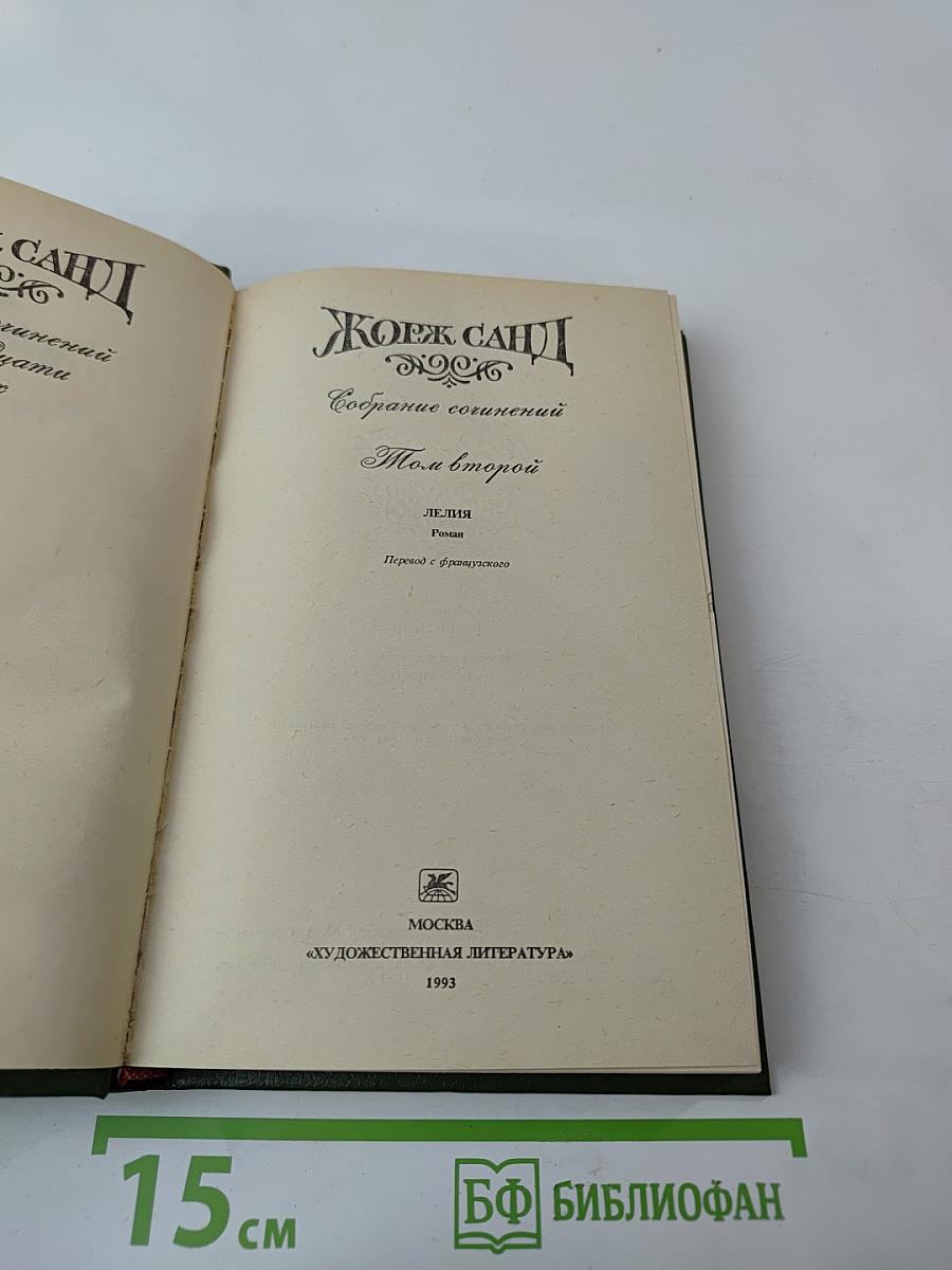 Собрание сочинений. Том второй. Лелия. Роман