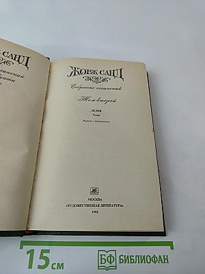 Собрание сочинений. Том второй. Лелия. Роман