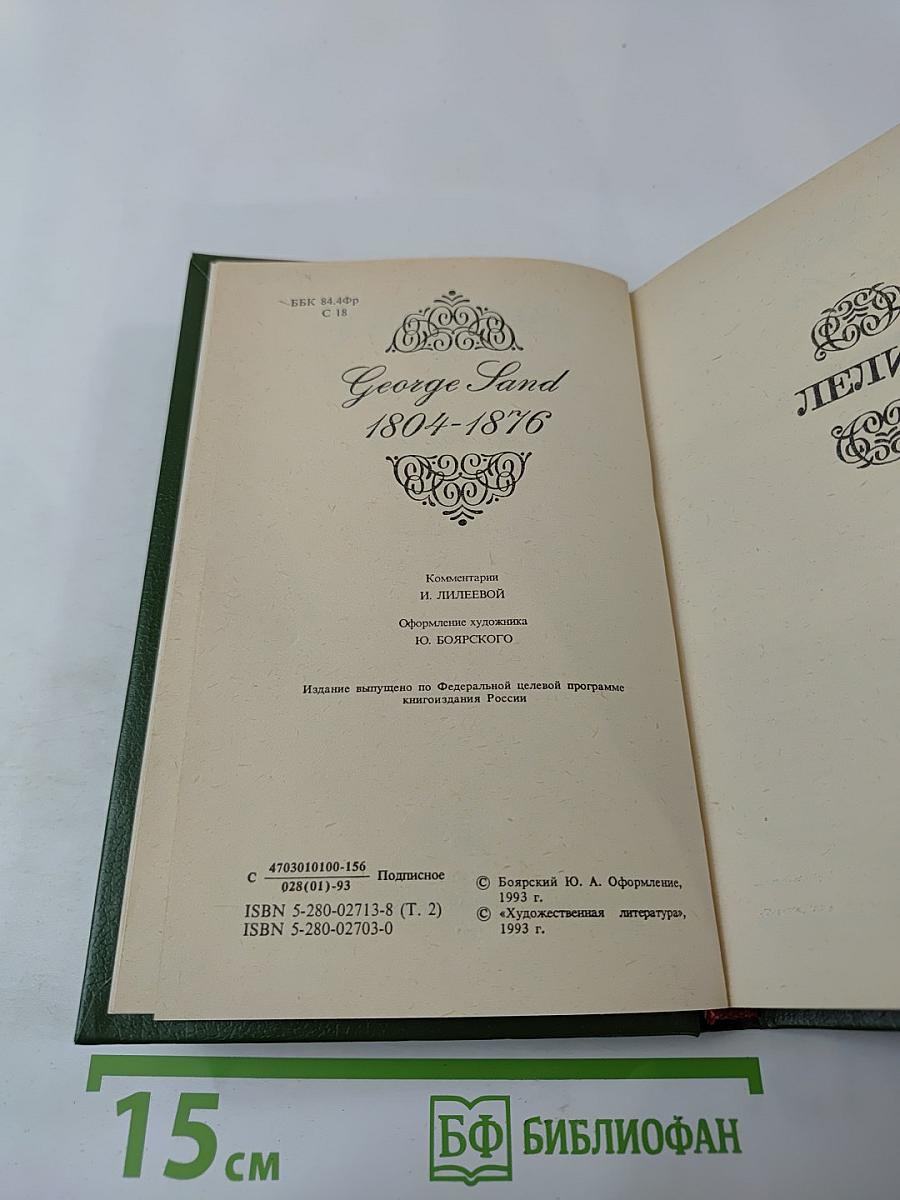 Собрание сочинений. Том второй. Лелия. Роман