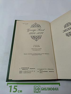 Собрание сочинений. Том второй. Лелия. Роман