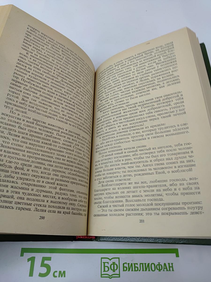 Собрание сочинений. Том второй. Лелия. Роман