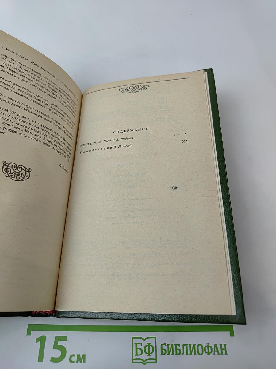 Собрание сочинений. Том второй. Лелия. Роман