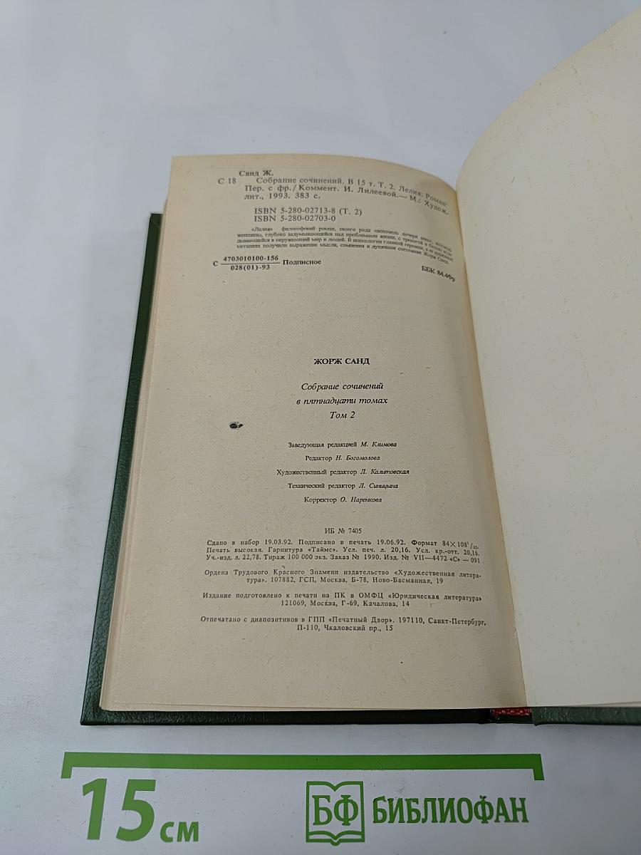 Собрание сочинений. Том второй. Лелия. Роман