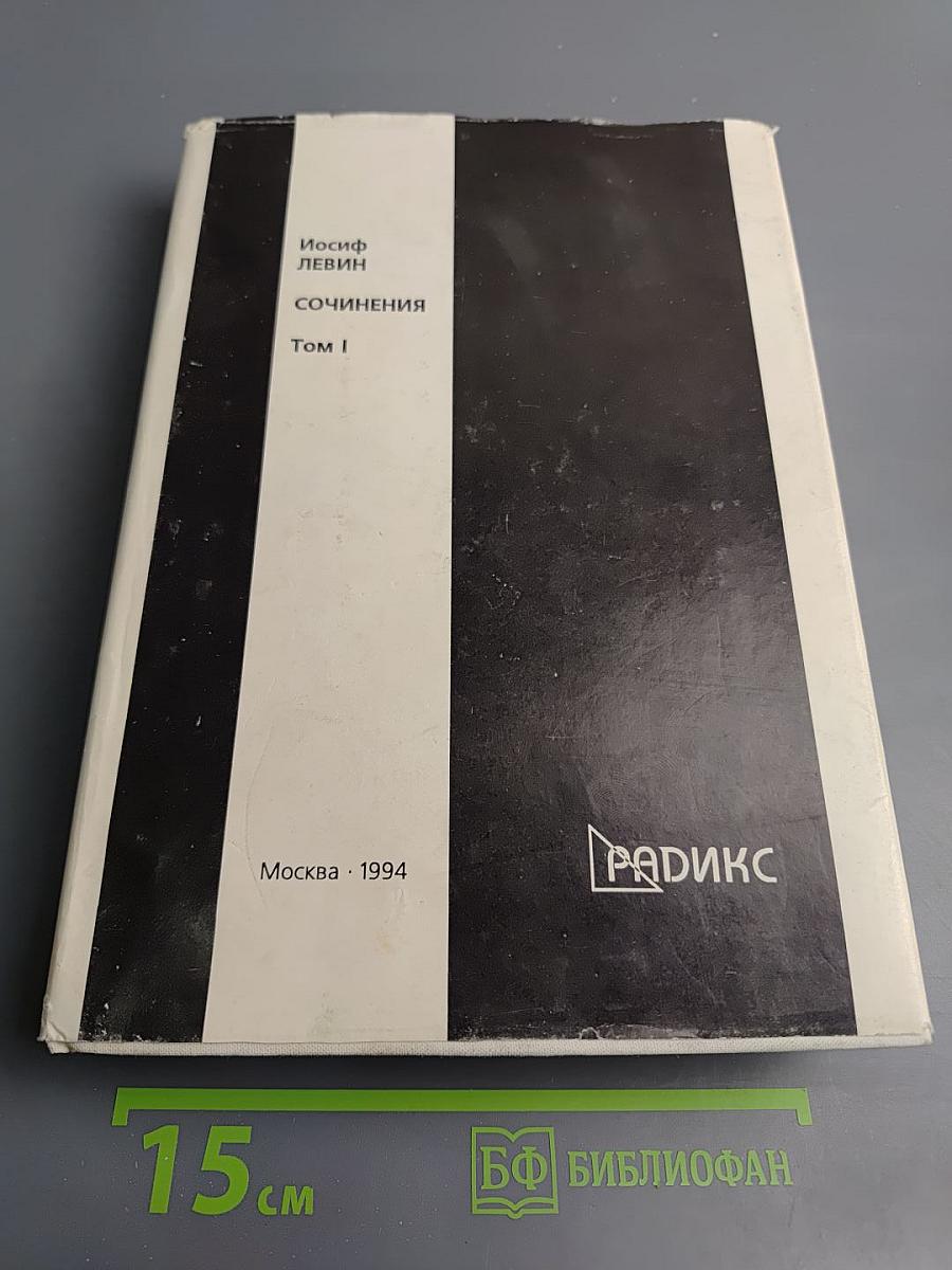 Сочинения Том I