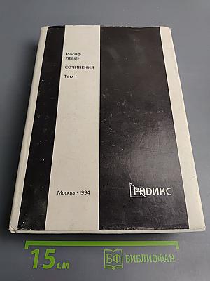 Сочинения Том I