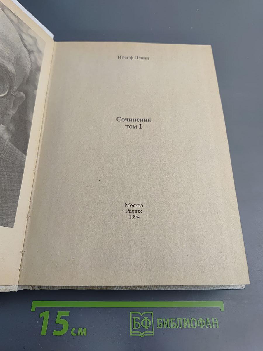Сочинения Том I