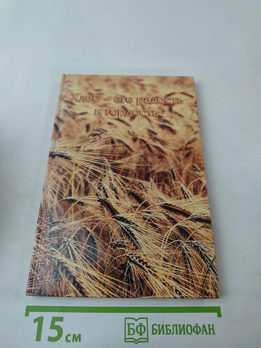 Хлеб – его радость и гордость