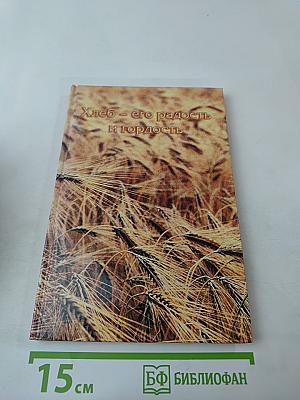 Хлеб – его радость и гордость