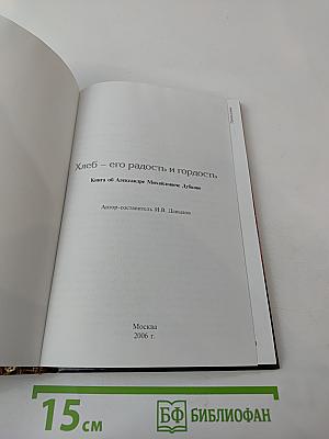 Хлеб – его радость и гордость