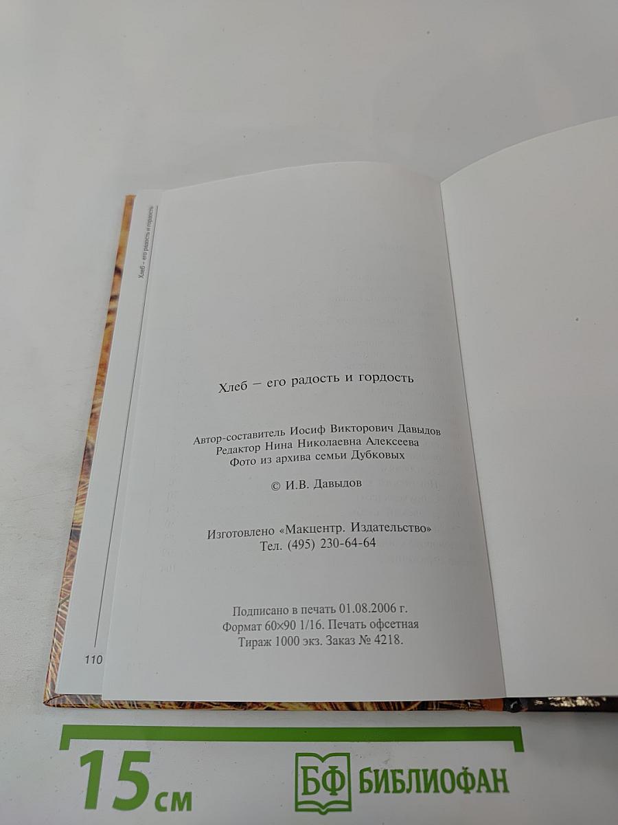 Хлеб – его радость и гордость