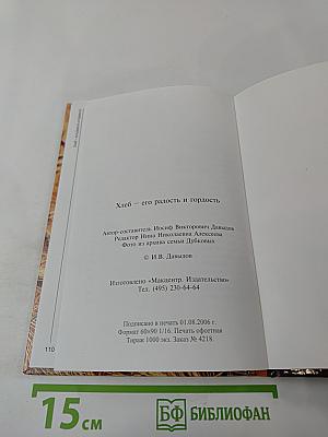Хлеб – его радость и гордость