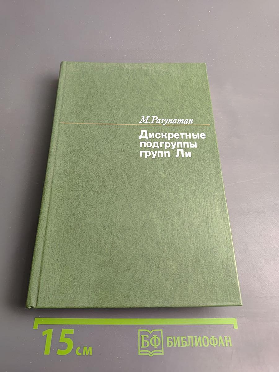 Дискретные подгруппы групп Ли