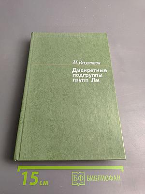 Дискретные подгруппы групп Ли