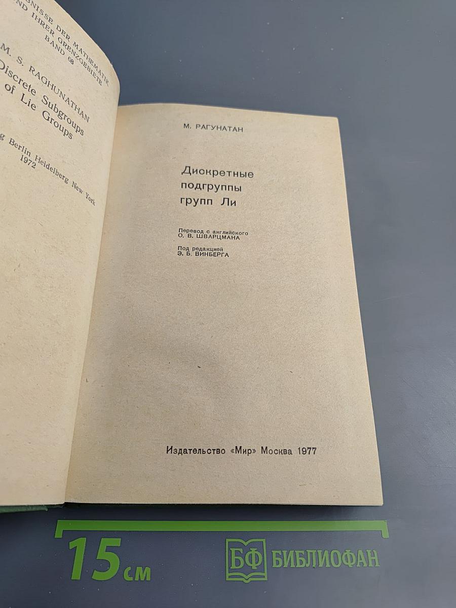 Дискретные подгруппы групп Ли