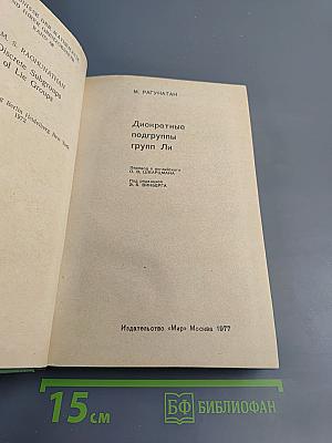 Дискретные подгруппы групп Ли
