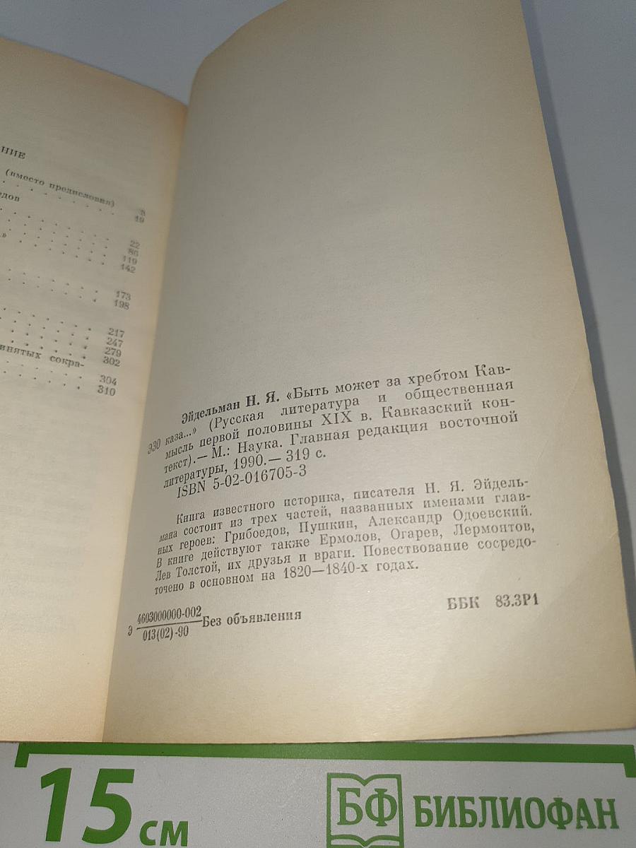Быть может За Хребтом Кавказа
