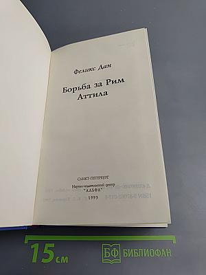 Борьба за Рим. Аттила