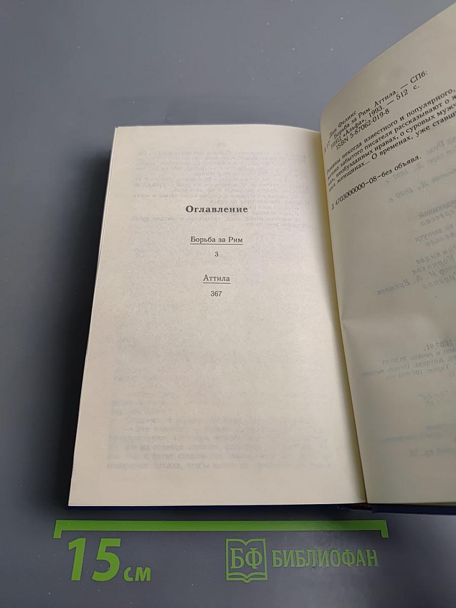 Борьба за Рим. Аттила