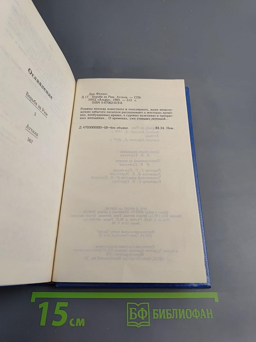 Борьба за Рим. Аттила