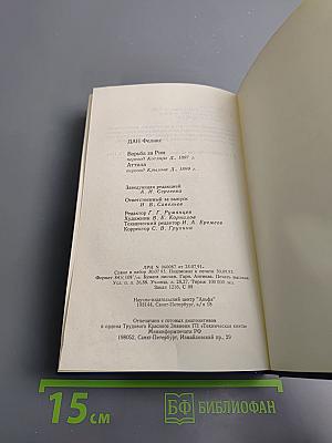 Борьба за Рим. Аттила