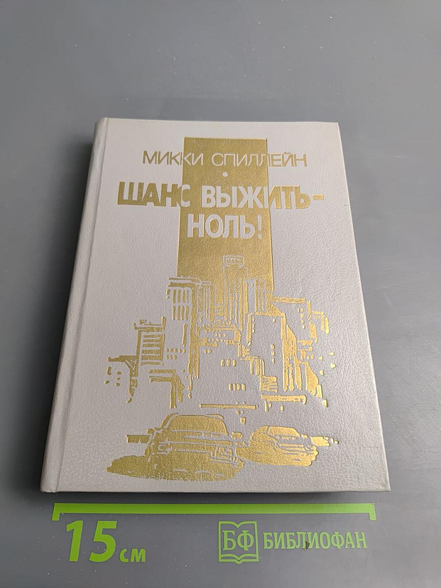 Шанс выжить - ноль!