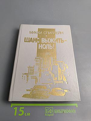 Шанс выжить - ноль!