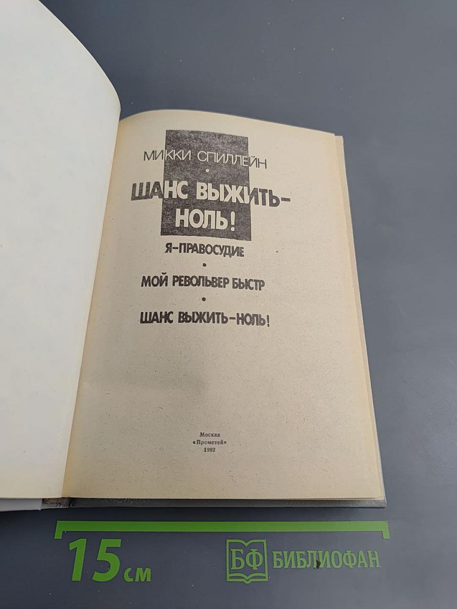 Шанс выжить - ноль!