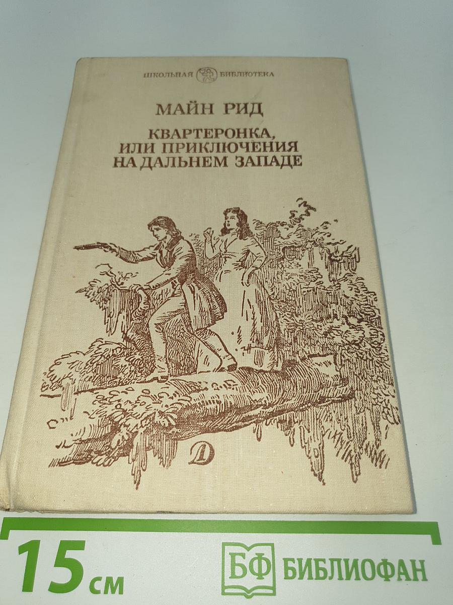 Квартеронка, или Приключения на Дальнем Западе
