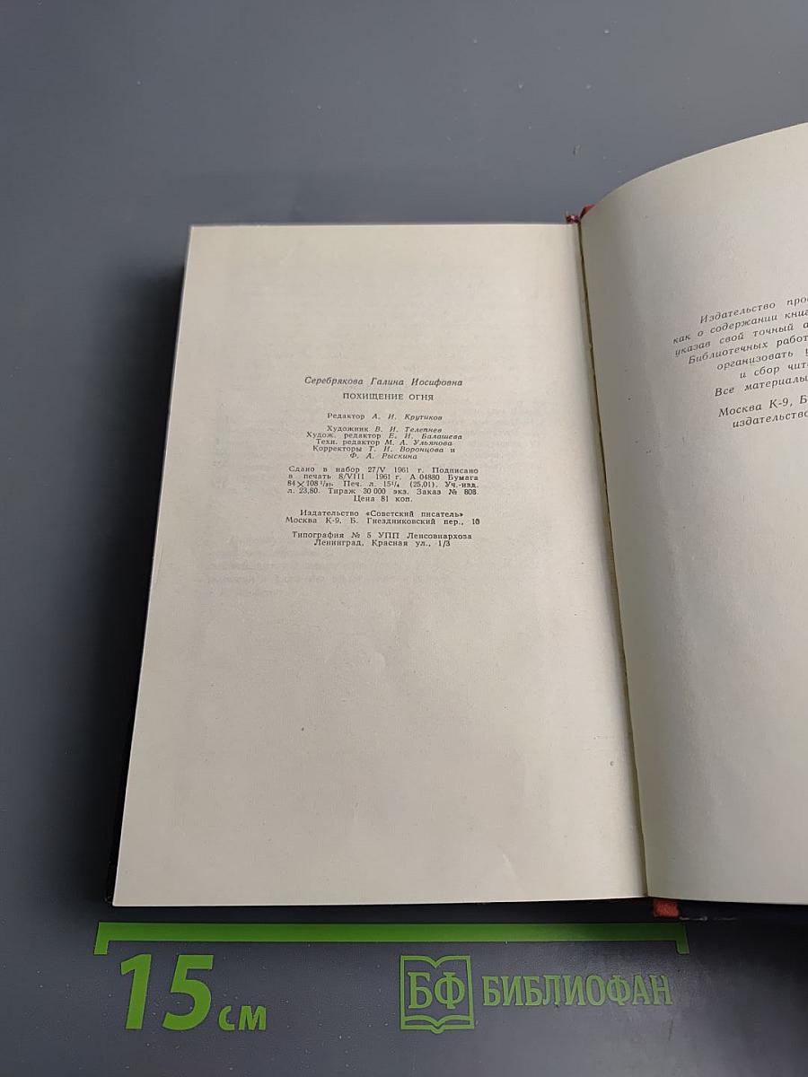 Похищение огня. Книга вторая