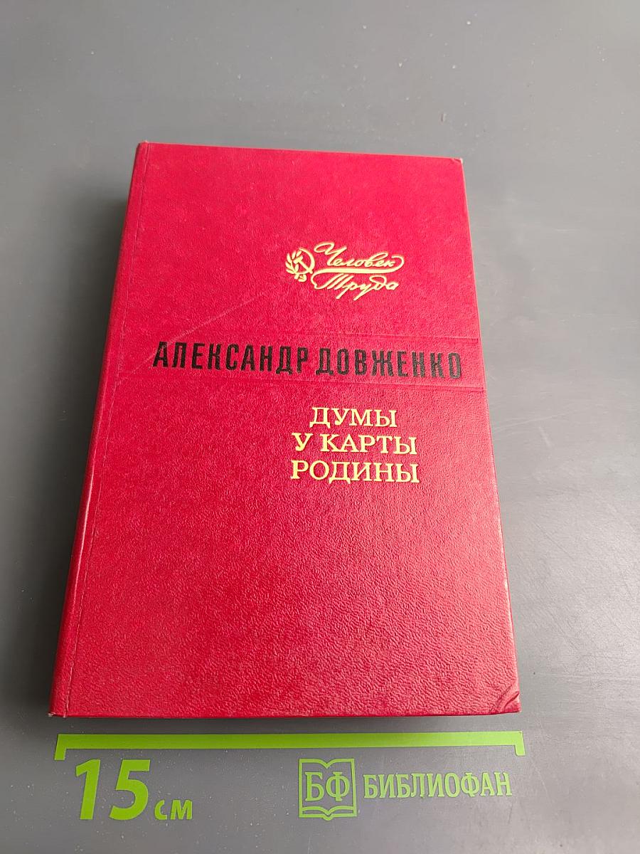 Думы у карты Родины. Киноповести, рассказы, очерки, статьи