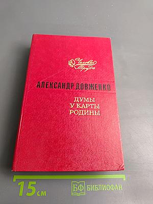 Думы у карты Родины. Киноповести, рассказы, очерки, статьи