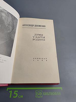 Думы у карты Родины. Киноповести, рассказы, очерки, статьи