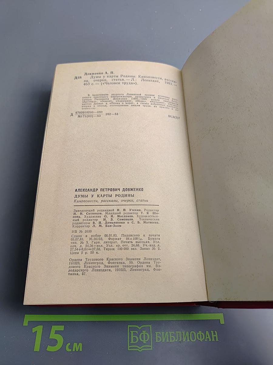 Думы у карты Родины. Киноповести, рассказы, очерки, статьи