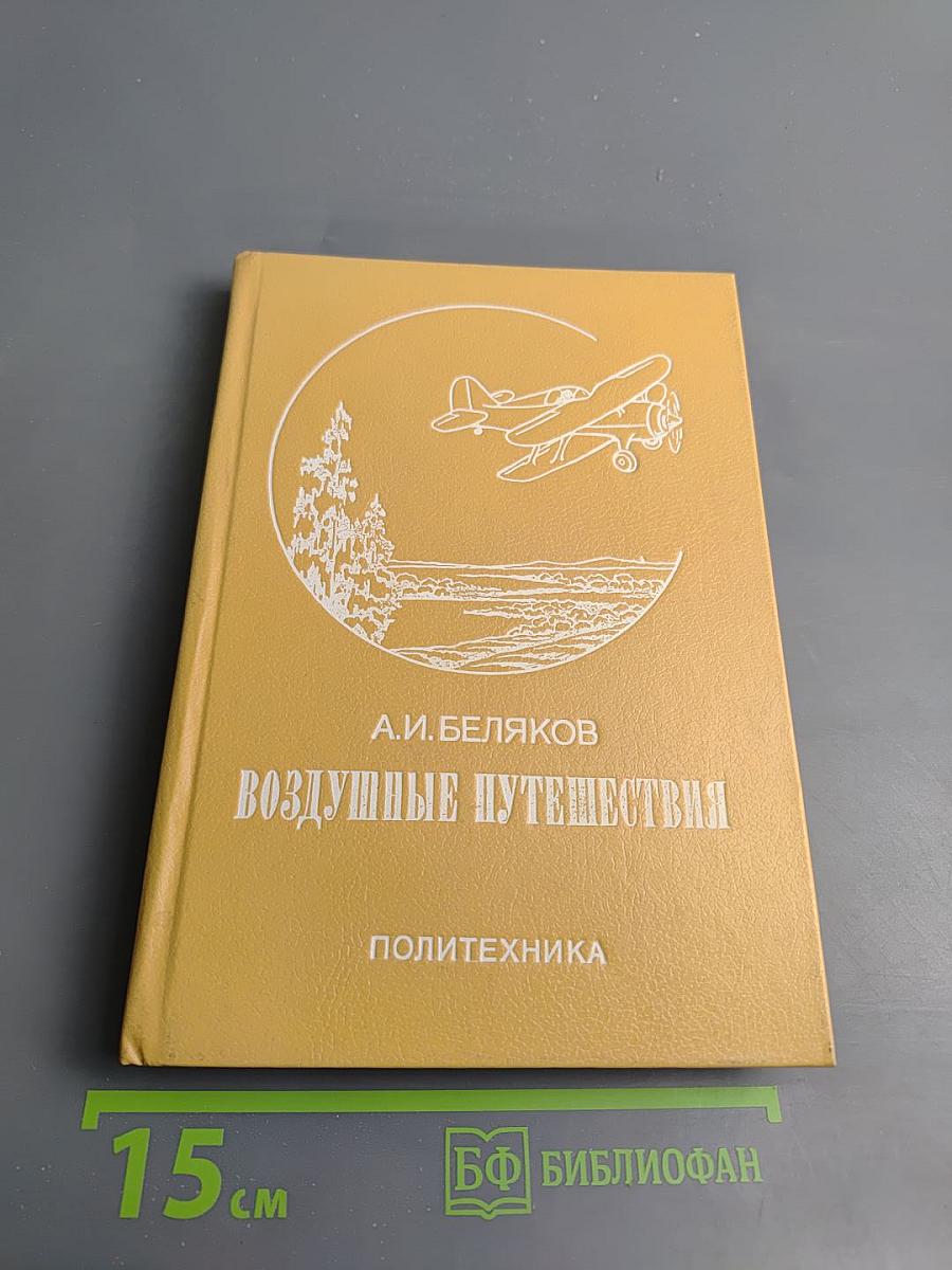 Воздушные путешествия