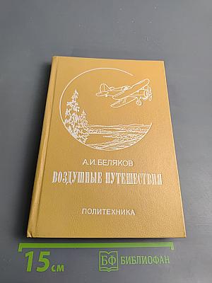 Воздушные путешествия
