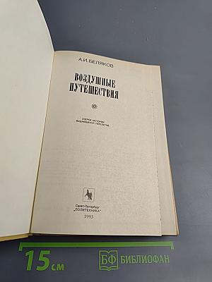 Воздушные путешествия