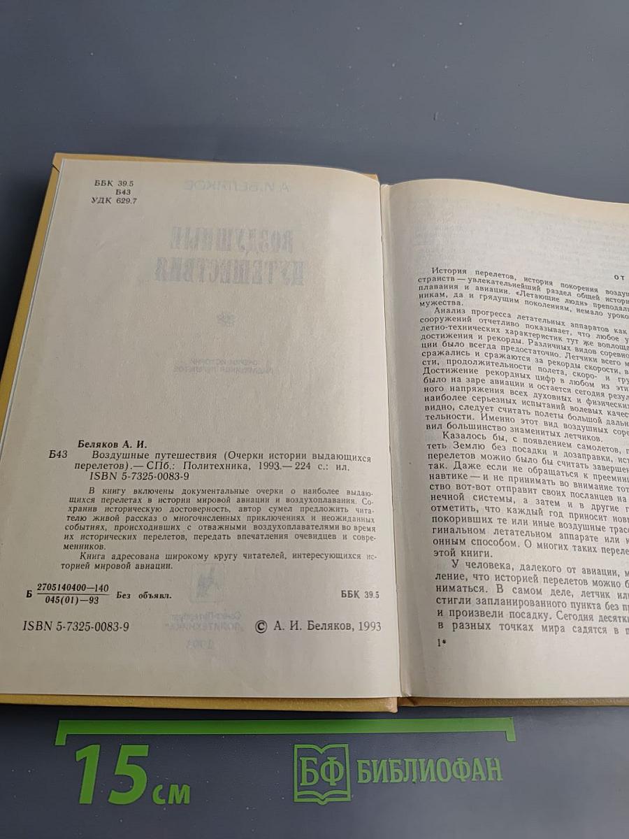 Воздушные путешествия