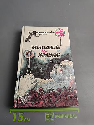 Холодный как мрамор: Романы