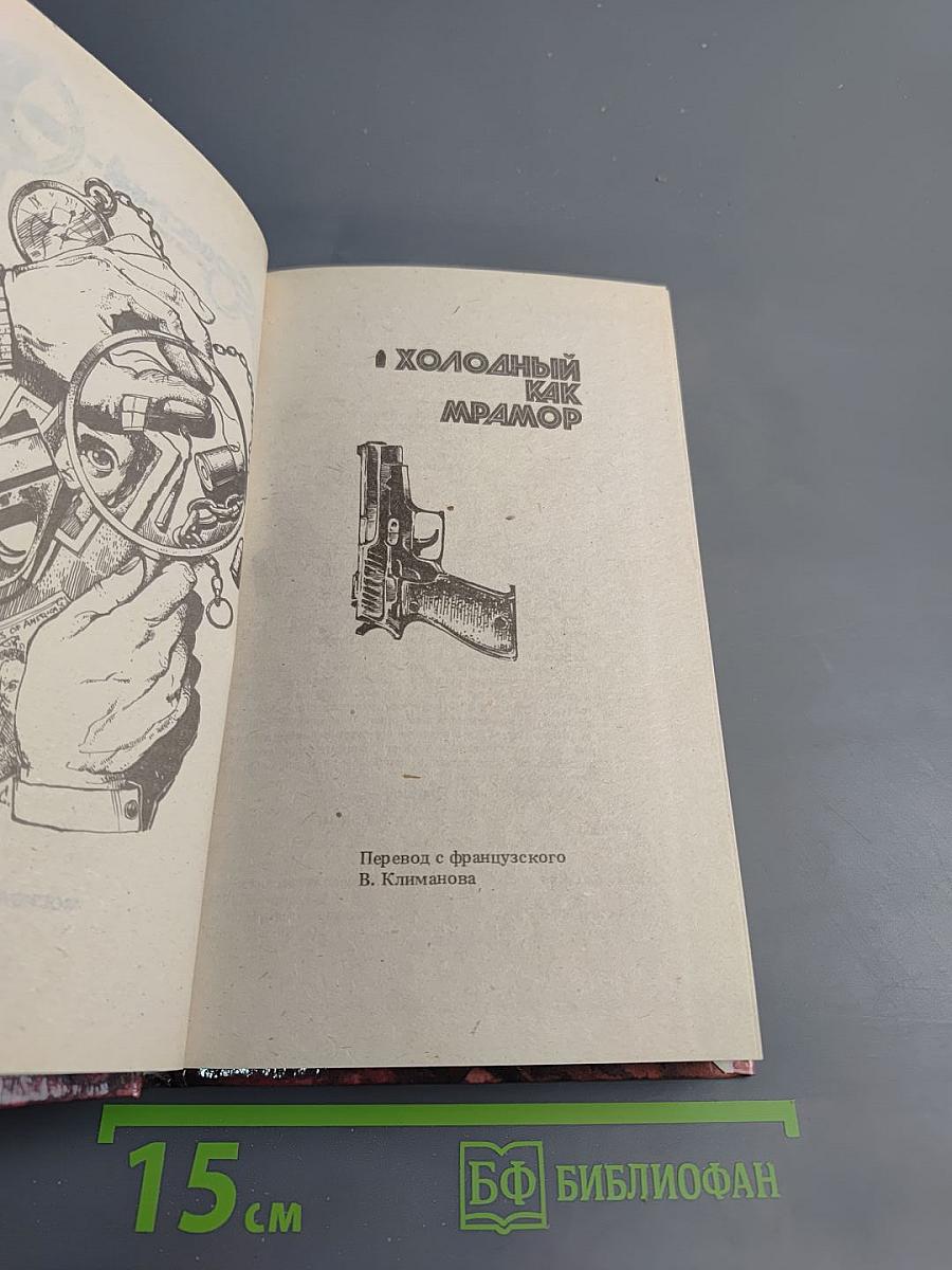 Холодный как мрамор: Романы