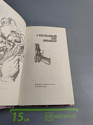 Холодный как мрамор: Романы