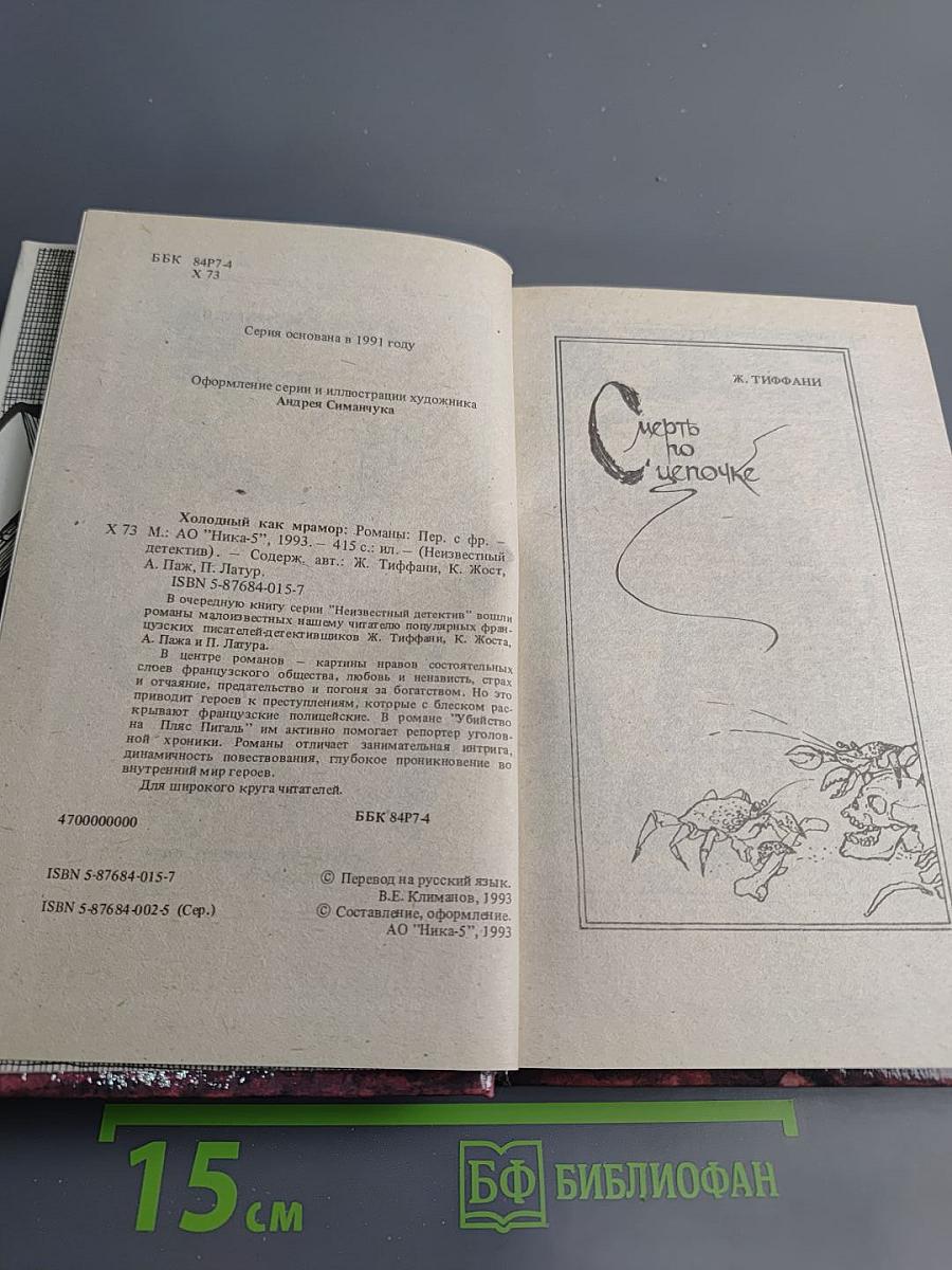 Холодный как мрамор: Романы