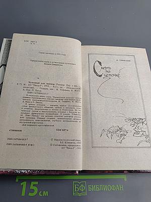 Холодный как мрамор: Романы