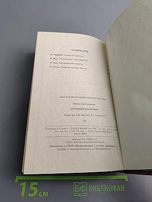 Холодный как мрамор: Романы