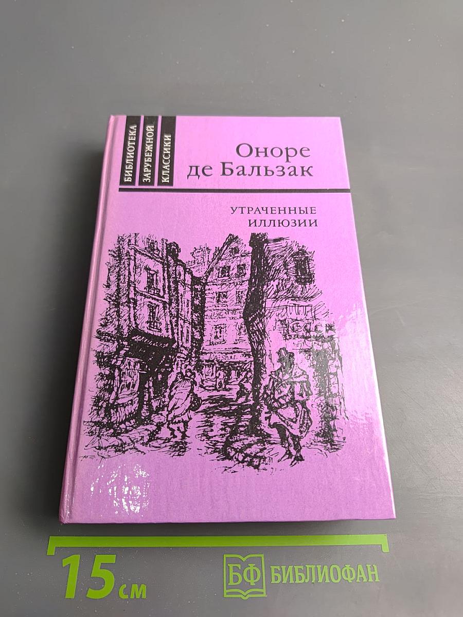 Утраченные иллюзии