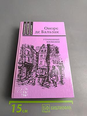 Утраченные иллюзии