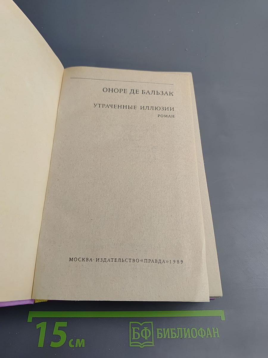 Утраченные иллюзии