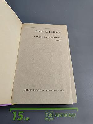 Утраченные иллюзии