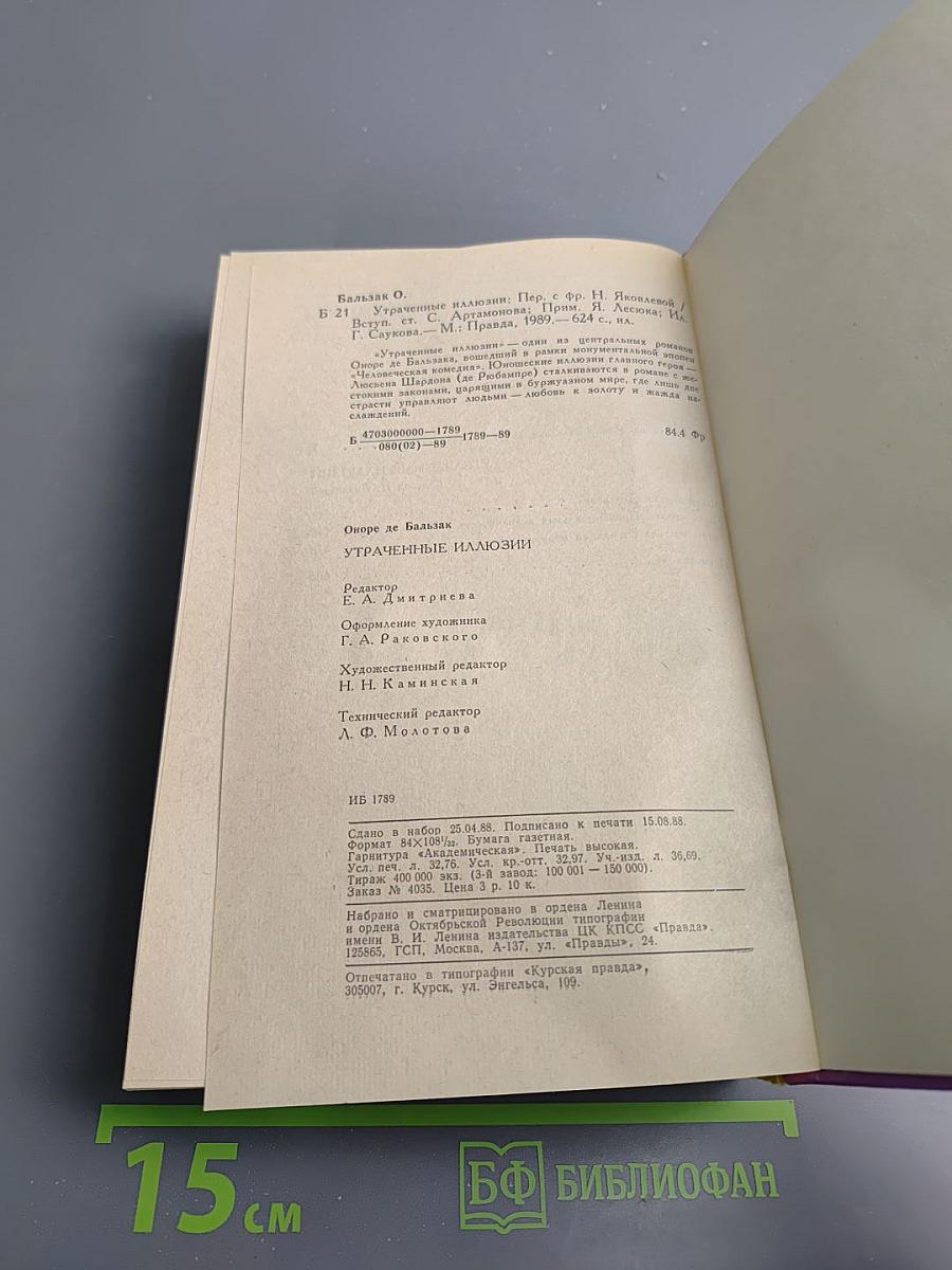 Утраченные иллюзии